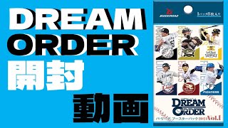 【DREAMORDER】パ・リーグブースターパックvol.1を1BOX開封【開封動画】