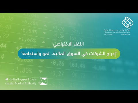 لقاء إدراج الشركات في السوق المالية