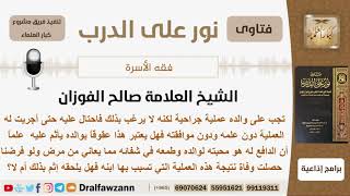 هل يأثم الابن بإجراء عمل جراحي لأبيه دون موافقته وماذا إن حصل وفاة بسبب تلك العملية؟ الشيخ الفوزان image