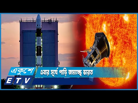 চাঁদে ইতিহাস সৃষ্টির পর এবার সূর্যে পাড়ি জমাচ্ছে ভারত | ETV News