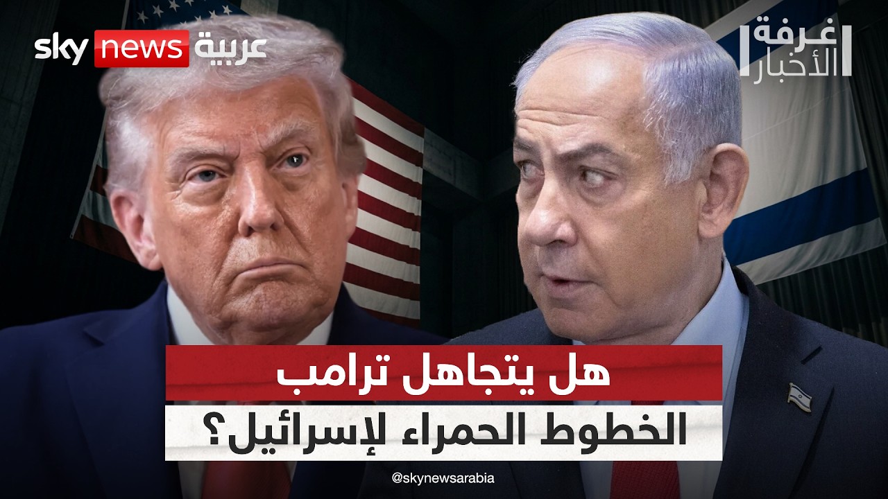 فيديو | ترامب وإيران.. هل تتجاوز أميركا خطوط إسرائيل الحمراء؟ | #غرفة_الأخبار