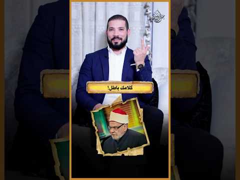 كلامك غلط يا دكتور كريمة!