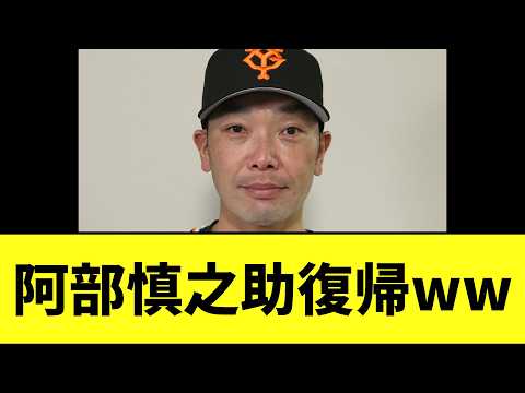 【緊急】阿部慎之助前監督　球団復帰へ