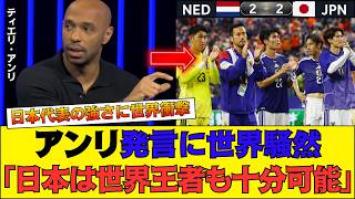 【W杯】サッカー日本代表がオランダ戦2-2で世界を震撼！アンリ絶賛「この日本は危険すぎる」森保ジャパン世界制覇の現実味
