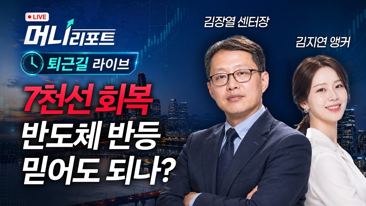 7천선 회복 반도체 반등 믿어도 되나?ㅣ김장열 센터장&김지연 앵커 | 머니리포트 수요일 퇴근길라이브 2609