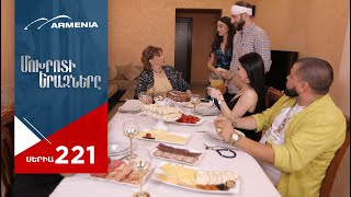 Մոխրոտի Երազները, Սերիա 221 / Mokhroti Eraznery