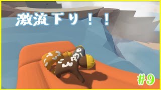 #9【Human:Fall Flat】急流下りでゴールを目指す！【ゲーム実況】