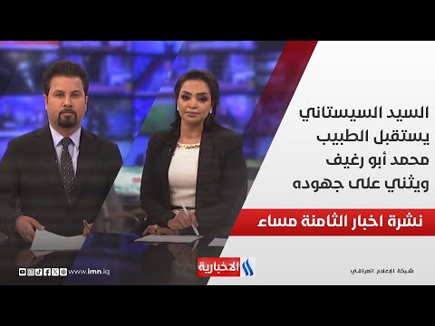فيديو | السيد السيستاني يستقبل الطبيب محمد أبو رغيف ويثني على جهوده.. في نشرة الــ 8