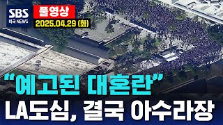 “예고된 대혼란”..LA 도심, 결국 아수라장 -SBS 미국 뉴스 (2025년 4월 29일 화요일)