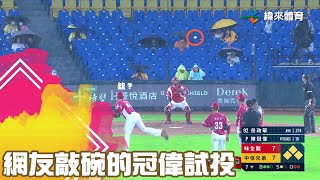 [分享] 陳冠偉噴高高的試投