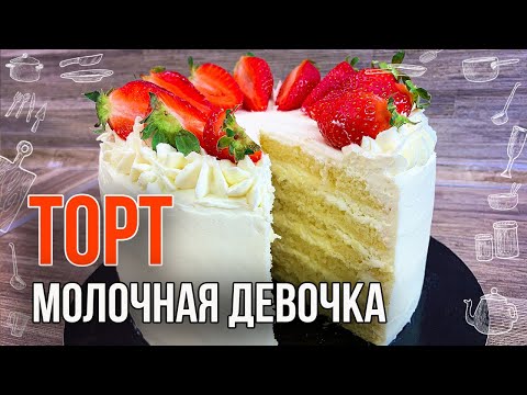 ТОРТ МОЛОЧНАЯ ДЕВОЧКА (Рецепт в домашних условиях) Простой торт на день рождения