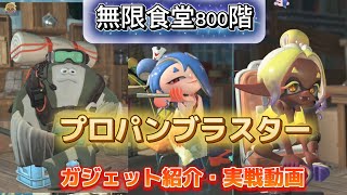 無限食堂800階 プロパンブラスター　スプラトゥーンレイダース　ガジェット紹介　実戦動画