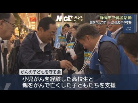 YouTube Video 親をがんで亡くし経済的に困難な環境にある高校生を支援するための募金活動 静岡市