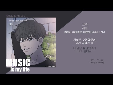 허각 - 고백 (바른연애 길잡이 X 허각) / 가사