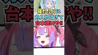 寝たふりに力を入れすぎて台本を読むのを忘れてぺこらにツッコまれてしまうヴィヴィ #shorts #ホロライブ #切り抜き #vtuber #兎田ぺこら #ホロ切り抜き #綺々羅々ヴィヴィ