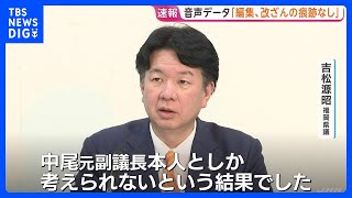 【速報】音声データ「編集・改ざんの痕跡なし」鑑定結果を提示　福岡県議会の金銭授受疑惑を告発した吉松元議長が会見　中尾前副議長とのやりとり録音したとする音声｜TBS NEWS DIG