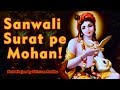 सांवली सूरत पे मोहन Sawali Surat Pe Mohan Dil Deewana Ho Gaya Bhajan