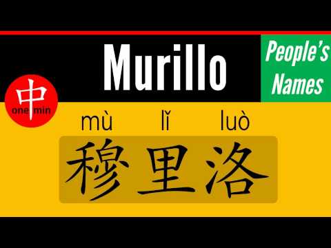 How to Say Your Name MURILLO in Chinese?
