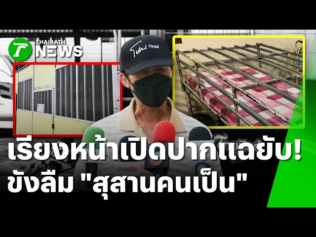 แฉยับ! 'ลุงช้าง' เล่านาทีชีวิต ถูกจับนอน 'เตียงปลาปิ้ง' | 8 ต.ค. 69 | ข่าวเช้าหัวเขียว