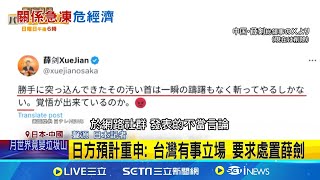 中日關係降冰點! 日外務省官員急赴中協商 中籲勿赴日旅遊 日航空業者:訂位沒受影響│記者 簡雪惠│國際關鍵字20251117│三立iNEWS