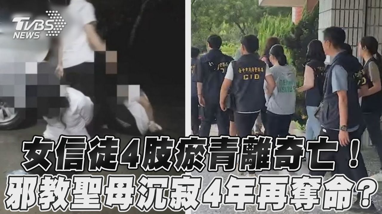 快訊/邪教驅魔害命?妙齡女四肢瘀青陳屍房內 4信徒移送地檢