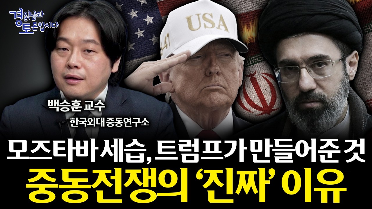 트럼프는 왜 이란전을 밀어붙였나. 핵협상 파행, 미국 보수의 계산, 중동전쟁을 보는 법 | 경읽남과 토론합시…
