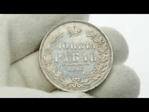Russian silver Rouble 1847 MW