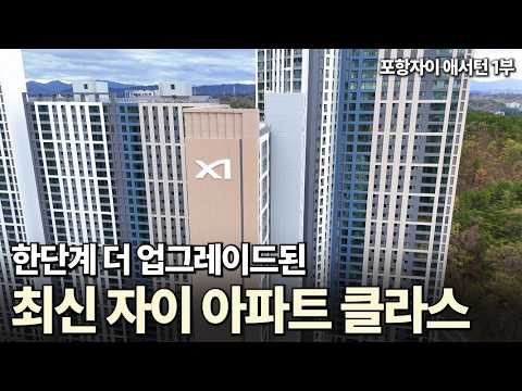 자이 아파트를 왜 좋아하는지 알겠네... 축제가 된 사전점검 현…