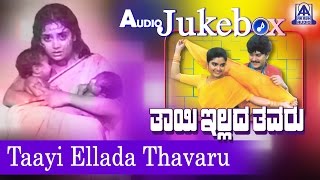 Thayi Illada Thavaru I Kannada Film Audio Jukebox 