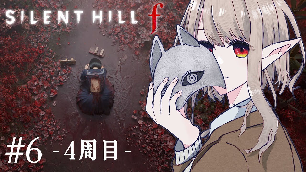 【サイレントヒル f】4周目!特殊EDを迎えに。※ネタバレあり【にじさんじ/える】