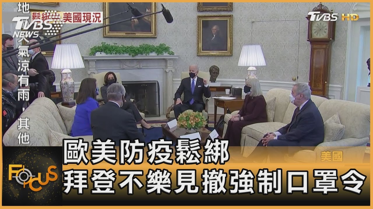 歐美防疫鬆綁　拜登不樂見撤強制口罩令