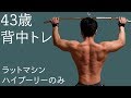43歳背中トレ 2019 7/6