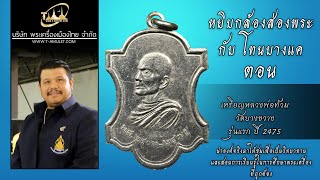 เหรียญหลวงพ่อท้วม วัดบางขวาง รุ่นแรก ปี 2475 หยิบกล้องส่องพระกับโทนบางแค เหรียญหลวงพ่อท้วม วัดบางขวาง รุ่นแรก ปี 2475 หยิบกล้องส่องพระกับโทนบางแค