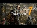 STALKER: Зов Припяти 1 серия "Скадовск" 