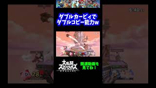 【うおw】ダブルカービィでダブルコピー能力www【スマブラSP】#shorts