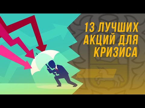 13 ЛУЧШИХ АКЦИЙ ДЛЯ ИНВЕСТИЦИЙ во время КРИЗИСА!