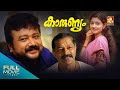 Karunyam Malayalam Full Movie കാരുണ്യം Jayaram Murali Divya Unni