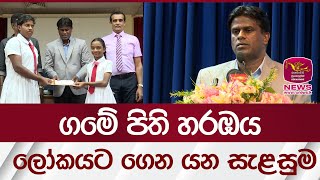 ගමේ පිති හරඹය ලෝකයට ගෙන යන සැළසුම | Rupavahini News
