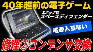 【エポック社】ハードオフ購入品「スペースディフェンダー」②コンデンサ交換【電子ゲーム】