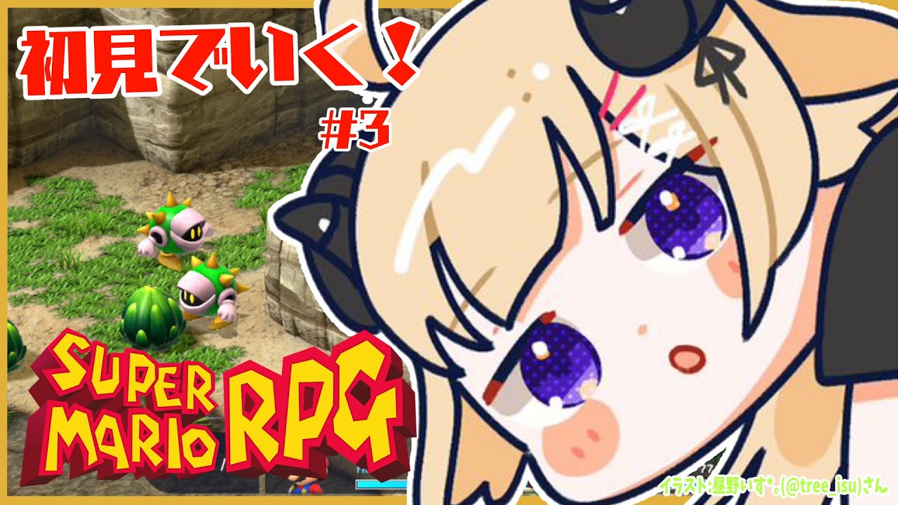 【スーパーマリオRPG】初見プレイ!ワタオののんびり大冒険! #3【角巻わため/ホロライブ4期生】