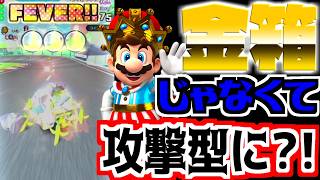 【マリオカートツアー】マリオサーキットRXをマリオ王様で挑む！しかし稼ぎ型ではなく攻撃型にしちゃった？ｗｗ
