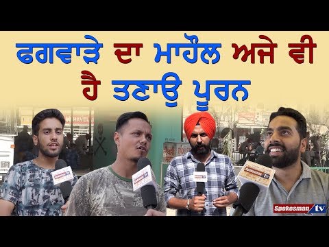 Phagwara ਦਾ ਮਾਹੌਲ ਅਜੇ ਵੀ ਹੈ ਤਣਾਉ ਪੂਰਨ