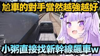 小粥爆改輕卡車 以為自己無敵了 挑戰新幹線結果被海放ww【猫又おかゆ】【hololive中文/翻譯/精華】