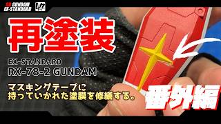 【プラモ】SD RX-78-2 ガンダム『マスキングテープに持っていかれた塗膜 修復しよう！ 全部落とす？ちょっと待って勿体ない。』【SDガンダム】