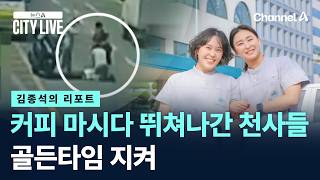 [김종석의 리포트]커피 마시다가 뛰쳐나간 천사들…골든타임 지켜
