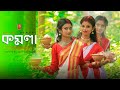 KOMOLA -Dance Cover | Ankita Bhattacharyya | Bengali Folk Song | Music Video 2021| Dance Bengal