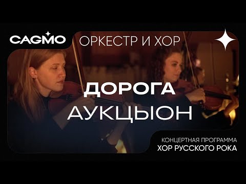 Оркестр и хор CAGMO – Хор Русского Рока – АукцЫон – Дорога