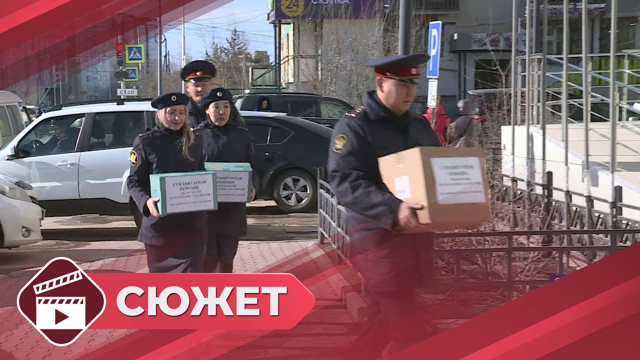 Сотрудники УФСИН Якутска передали гумпомощь пострадавшим от наводнения в Оренбургской области