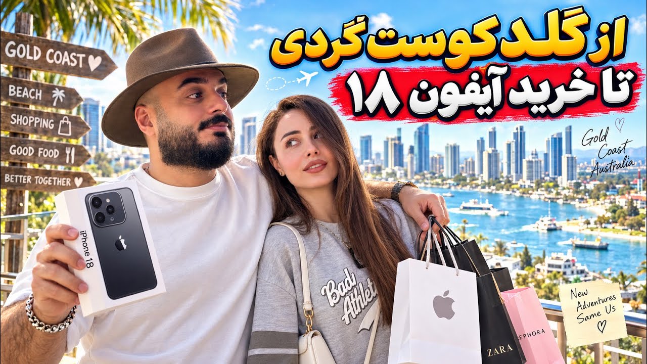 آیفون ۱۸ چند شد؟پاساژ گردی و گلد کوست گردی و یه روز تعطیل با ما 🇦🇺