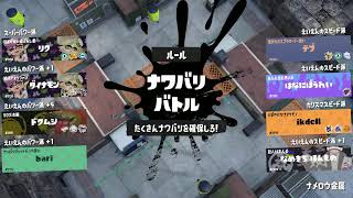 【フェス】ジムワイパー１本でいかせていただきます！【スプラトゥーン３】